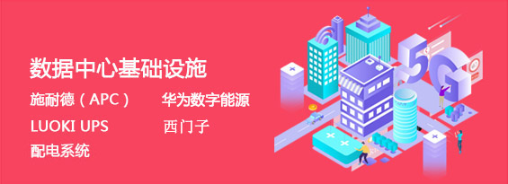 數據中心基礎設施